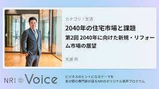 NRI Voice｜2040年の住宅市場と課題　第2回 2040年に向けた新規・リフォーム市場の展望｜大道 亮