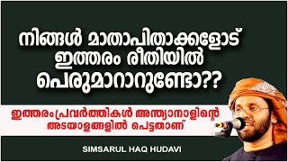 നിങ്ങൾ മാതാപിതാക്കളോട് ഇത്തരം രീതിയിൽ പെരുമാറാറുണ്ടോ| ISLAMIC SPEECH MALAYALAM | SIMSARUL HAQ HUDAVI