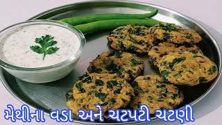 10 મીનિટમાં બનાવો ક્રિસ્પી મેથીના વડા અને ચટપટી ચટણી | methi vada | crispy vada | dahi chutney