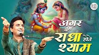 अगर तुम राधा होते श्याम | Dr Kumar Vishwas | Apne Apne Shyam