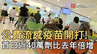 公費流感疫苗開打! 首日近40萬劑比去年倍增｜寰宇新聞20201005