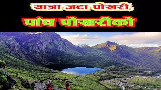 Jata Pokhari, Panch Pokhari Yatra || Natural Beauty Of Nepal || यात्रा जटा पोखरी, पांच पोखरीको || RD