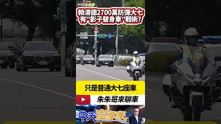 賴清德2700萬 BMW大七總統元首防彈車 還有您不知道影子替身車戰術?｜BMW 760i Protection重4183公斤取代蔡英文奧迪A8L 【#中天車享家】#朱朱哥來聊車  @中天車享家CtiCar