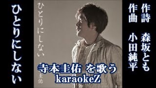 ひとりにしない　寺本圭佑  cover by karaokeZ