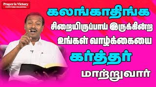 சிறையிருப்பாய் இருக்கின்ற உங்கள் வாழ்க்கையை கர்த்தர் மாற்றுவார்