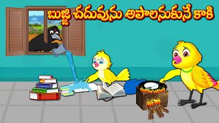 బుజ్జి చదువును అపాలనుకునే కాకి | Telugu Stories | Stories In Telugu | Telugu Moral Stories | Lucy Tv