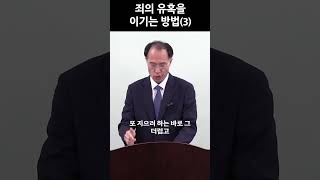 죄의 유혹을 이기는 방법(3) (한글킹제임스성경/성경침례교회 박승용 목사) #죄근절 #성화 #거룩함 #성별 #승리  #shorts