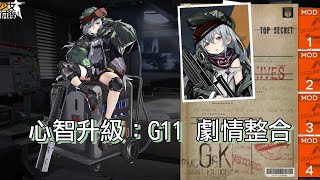 【少女前線】心智升級：G11 劇情整合