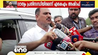 'നമ്മൾക്ക് ഒരു പ്ലാൻ B വേണം'; അർജുനായുള്ള രക്ഷാദൗത്യം പ്രതിസന്ധിയിലെന്ന് എ.കെ.എം അഷ്റഫ് എം.എൽ.എ