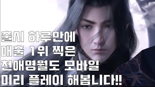 중국매출 1위 달성한 천애명월도M  모바일 미리 플레이 해봅니다 / Moonlight Blade Mobile Gameplay for Android