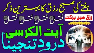 Morning Zikir | Surah Baqarah Last 2 Ayat | Ayatul Kursi | Darood Tanjeena | 4 Qul | Ep 117 | Upedia