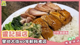 【澳門美食探店2021】靈記飯店 丨營地大街40年斬料老店｜叉油雞飯多薑蓉丨6蚊足料例湯丨美食節目丨3.3食堂