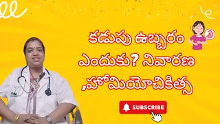 కడుపు ఉబ్బరం ఎందుకు? నివారణ ,హోమియోచికిత్స | Sudharamanahomeoclinic