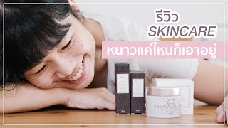 รีวิว Fresh SkinCare หนาวแค่ไหนก็เอาอยู่