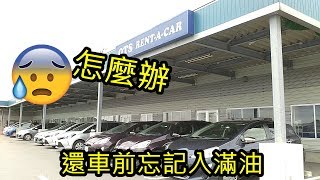 石垣島行車記錄第6天 4/4 還車前忘記入油 Ishigaki Island Rent a Car