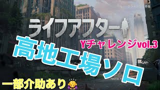 ⭐︎ライフアフター⭐︎Yチャレンジvol.3⭐︎レイヴン鯖友里恵の高地工場攻略