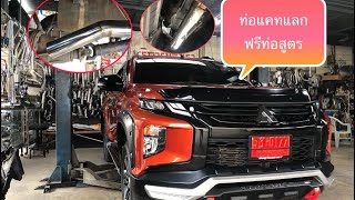 มิสซูมิสซิ ไทรทัน2020  ไทรทันท่อสูตรออกหน้าเพลา