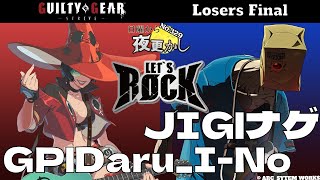 【GP|Daru_I-No（Ino イノ）VS JIG|ナゲ（Faust ファウスト）】No.329 日曜から夜更かし Losers Final