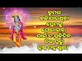 ତୁମର ହଜିଯାଇଥିବା ପ୍ରେମକୁ ଫେରାଇବା ପାଇଁ ଦ ପ୍ରତିଦିନ ନିକ ପ୍ରଭୁ କୃଷ୍ଣ ମନ୍ତ୍ର ଶୁଣ