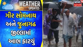 Rain Update : ગીર સોમનાથ અને જુનાગઢ જીલ્લામાં આભ ફાટયું | Rain News | Monsoon | Gujarati Samachar