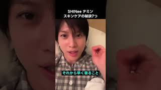 #テミン スキンケアの秘訣を公開 #SHINee