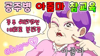 (사이다툰)공주병 말기 아줌마 시원하게 사이다 날렸습니다!!/영상툰/썰툰/MO Aㅏ보기