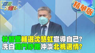 【週末大爆卦】林智堅輔選沈慧虹宣導自己?洗白雙門抄跑沖淡北桃選情?  精華版 20220925@大新聞大爆卦HotNewsTalk