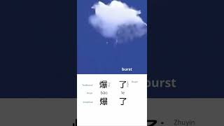 Balloon burst 氣球爆了 #shorts