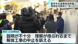 穴前の住宅解体に近隣住民が“待った”　東京・調布の道路陥没問題で