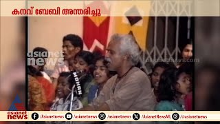 നക്സൽ, സന്യാസം, സമാന്തര വിദ്യാഭ്യാസ സ്ഥാപനം, കനവ് ബേബിയുടെ ജീവിതം ഇങ്ങനെയായിരുന്നു | Kanav Baby