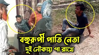 বহুরূপী পাতি নেতা দুই নৌকায় পা দিয়ে রাখে, কঠিন সায়েস্তা করলো চাচা !