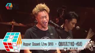 2018-11-03 Supper Moment Live 2018 ·《說再見了吧》+退場