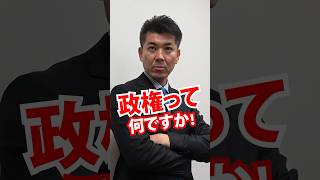 教えて健太さん❗政権ってなんですか　#政治 #立憲民主党 #国会 #政権交代 #与党