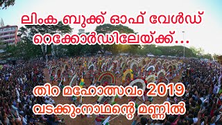 Limca book of world record || thira maholsavam 2019 thrissur