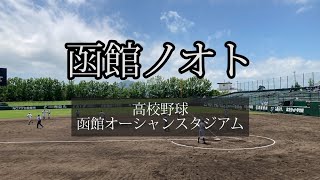 函館ノオト #14 ～高校野球選手権大会南北海道大会 函館支部予選～