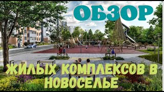 НОВОСЕЛЬЕ|ЖК УЮТНЫЙ|ЖК YOUПИТЕР| КАК ДОБРАТЬСЯ?| АКЦИИ | СТОИТ ЛИ ЗДЕСЬ ЖИТЬ?|МИНУСЫ РАЙОНА