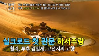 [9분 51초] 투후 김일제, 고선지의 고향! 실크로드 첫 관문 하서주랑