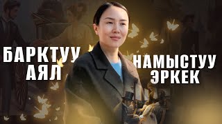 Аял барктуу болсо- эркек намыстуу болот. Леди- вахтерша | Барчынай Кадырбековна