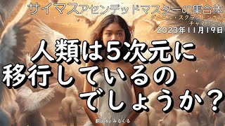 23.11.19 | 人類は5次元に移行しているのでしょうか？∞サイマス：アセンデッドマスターの集合体～ダニエル・スクラントンさんによるチャネリング【サイマス】