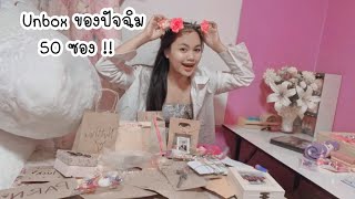 Unbox ของขวัญปัจฉิม 50 ชิ้น!! | Nutthar