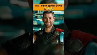 Thor - Kon kehta hai patthar ko dard nahi hota 😝🤣 #shorts #marvel #avengers