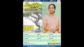 සිංහල - 11 ශ්‍රේණිය - 01 පාඩම - වචන වෙන් කොට ලිවීම - 2 කොටස - 2025.01.20