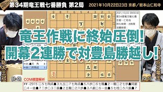 第34期竜王戦七番勝負 第2局 ▲豊島将之竜王 – △藤井聡太三冠【将棋棋譜】