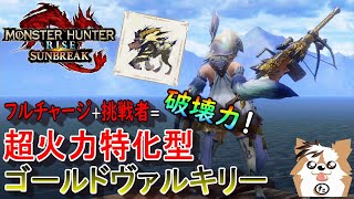 【MHR:SB】ゴールドヴァルキリー（散弾）編 元TA勢に聞くライトボウガン基本構成！ver16.0【モンハンライズ】【サンブレイク】