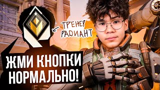 РАДИАНТ УЧИТ МЕНЯ ИГРАТЬ НА ИНИЦИАТОРАХ! (ВАЛОРАНТ)