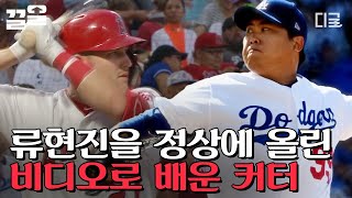 [#코리안몬스터] 류현진의 야구 인생에 변화를 안겨준 커터! 비디오로 배웠다?! 몬스터 RYU의 효자 구종 '커터' 탄생기⚾