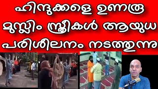 മലപ്പുറത്ത് ഹിന്ദുക്കളേ കൊല്ലാൻ മുസ്ലിം സ്ത്രീകൾ അഭ്യാസം പഠിക്കുന്നു എന്നു സംഖീ വാടസപ് ഗ്രൂപ്പ്