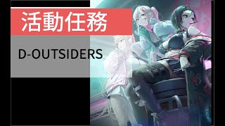 【勝利女神：妮姬】 活動任務 D-OUTSIDERS (Normal)中文字幕