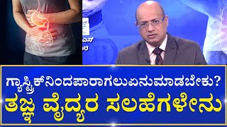 Gastric | Doctor Suggestions  | Good Life |   ಯಾವೆಲ್ಲ ಕಾರಣಗಳಿಂದ ಗ್ಯಾಸ್ಟ್ರಿಕ್‌ ಸಮಸ್ಯೆ ಕಾಡುತ್ತದೆ?