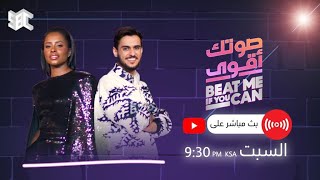 بث مباشر | الحلقة التاسعة من برنامج صوتك أقوى 😍🎤